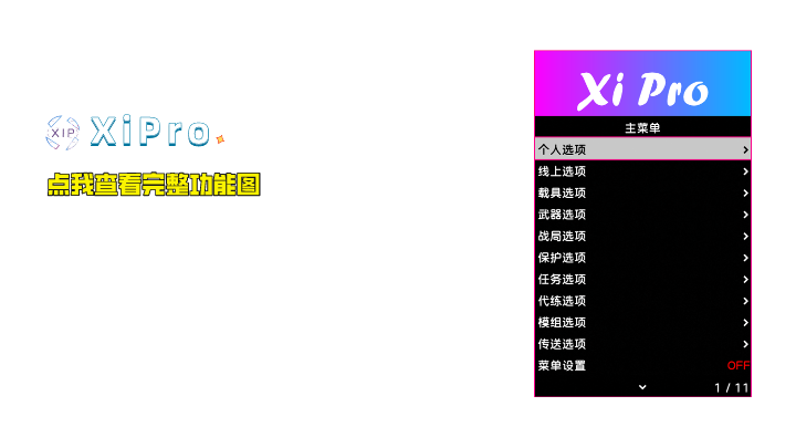 XiPro功能图