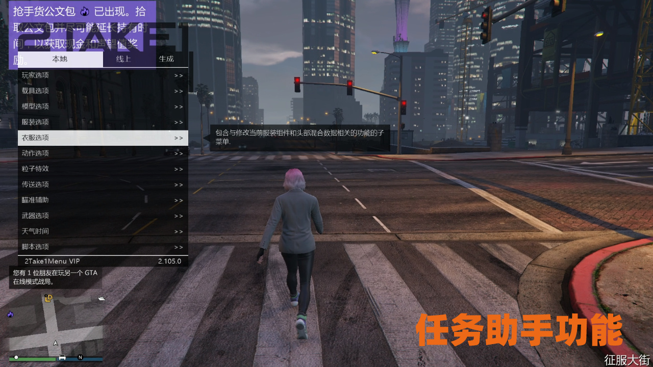 分析GTA5辅助在游戏中提供的各类优势插图1 任务小助手功能
