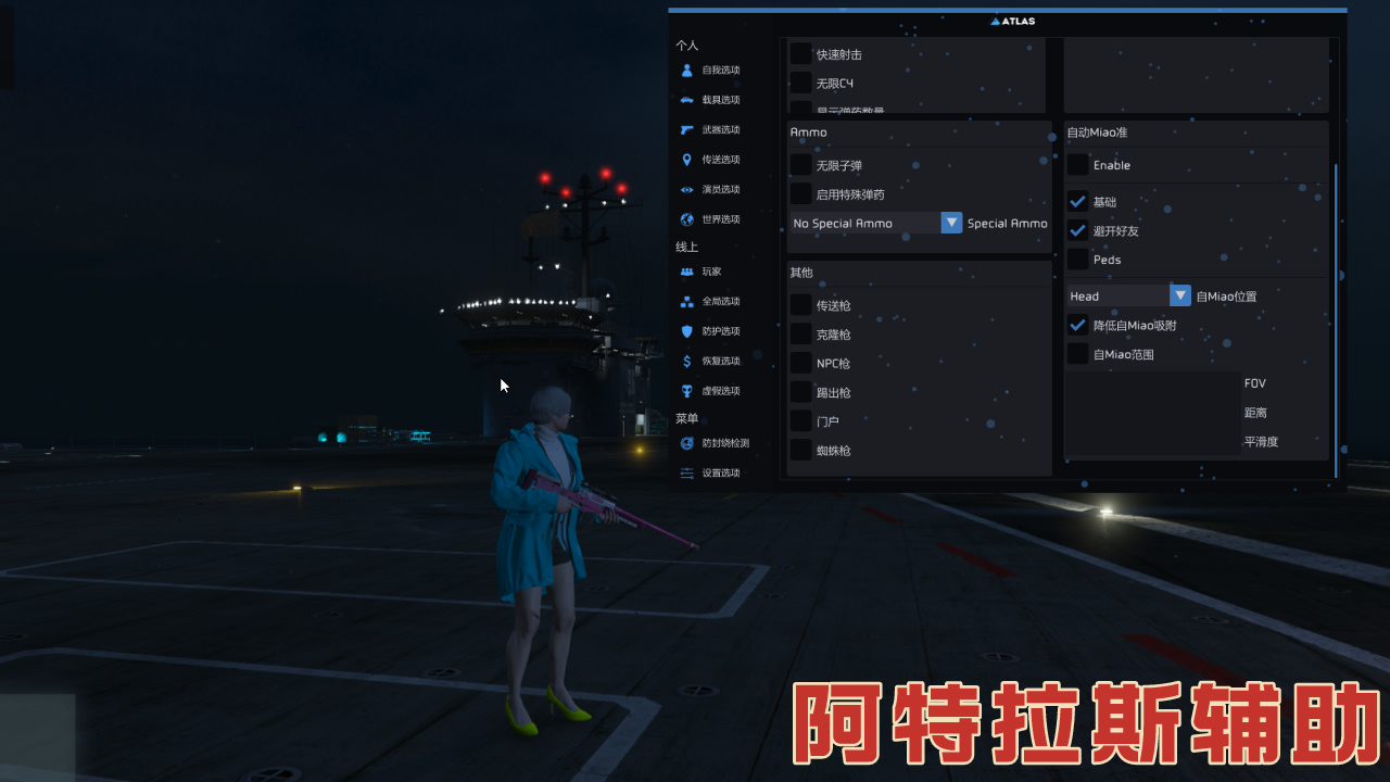 GTA5辅助怎么挑选?看完这篇就够了插图5 阿特拉斯辅助图片